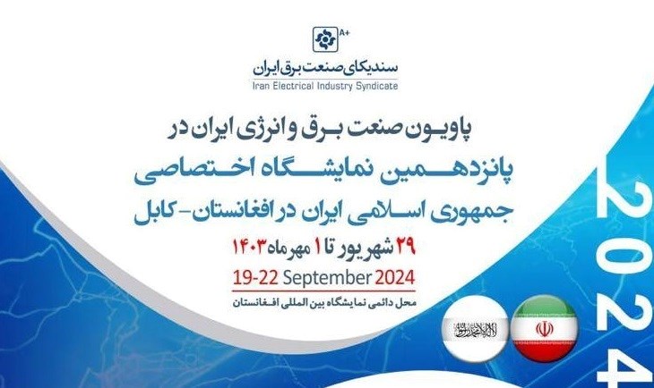 پاویون صنعت برق و انرژی ایران در پانزدهمین نمایشگاه تخصصی ایران در افغانستان-کابل